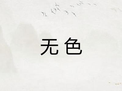 无色