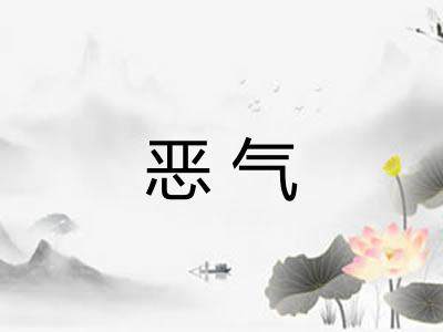 恶气