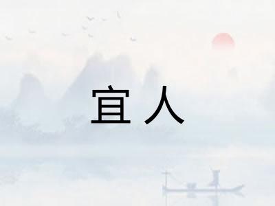 宜人 宜人