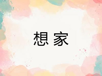 想家 想家