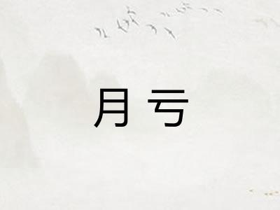 月亏 月亏