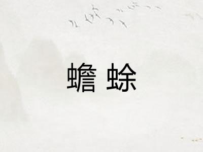 蟾蜍 蟾蜍
