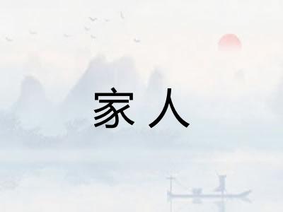 家人 家人
