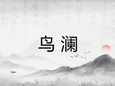 鸟澜 鸟澜