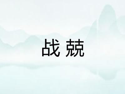 战兢 战兢