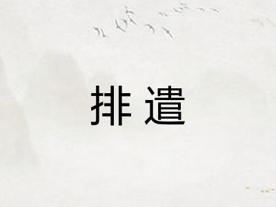 排遣 排遣