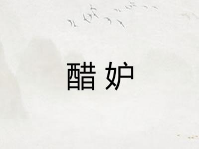 醋妒