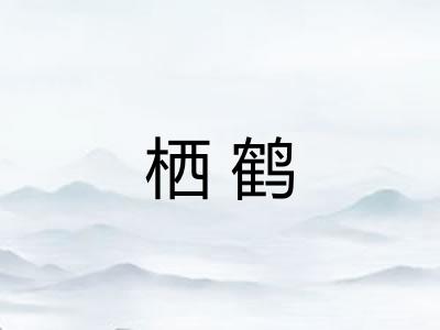 栖鹤 栖鹤