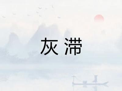 灰滞 灰滞