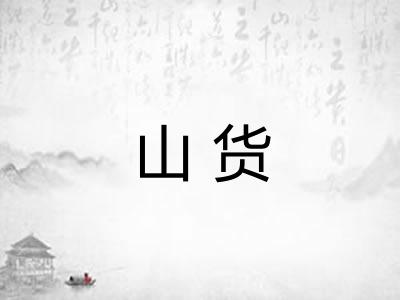 山货 山货