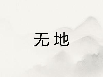 无地