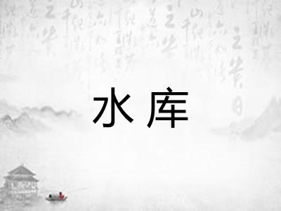 水库 水库