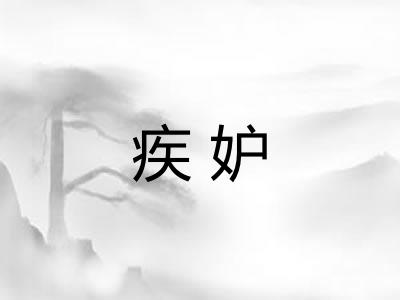 疾妒
