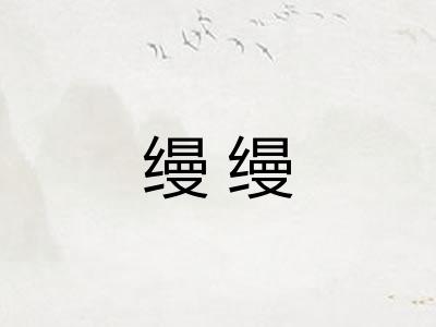 缦缦 缦缦