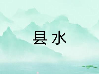 县水 县水
