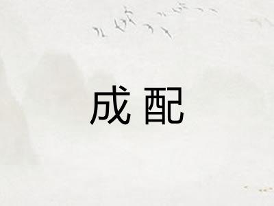 成配