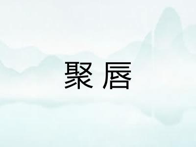聚唇 聚唇