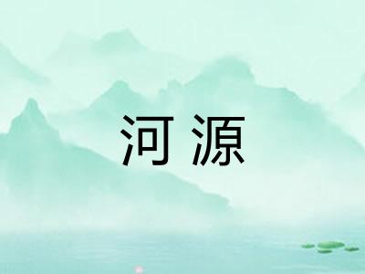 河源