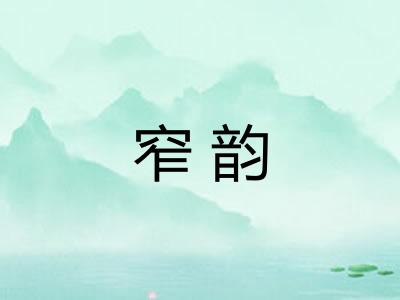 窄韵 窄韵