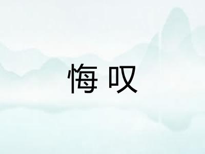 悔叹