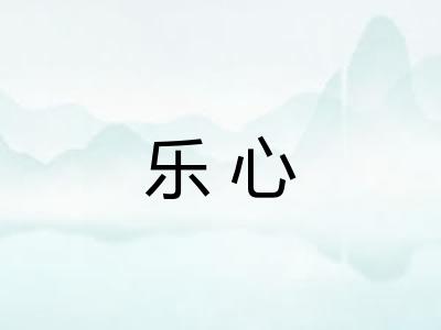 乐心 乐心