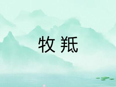 牧羝
