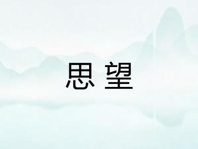 思望