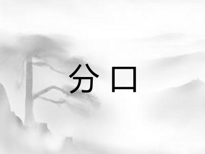 分口