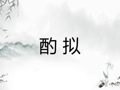 酌拟 酌拟