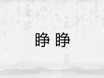 睁睁