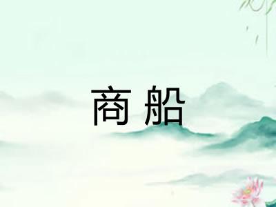 商船