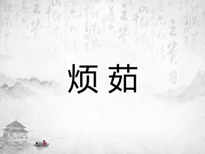 烦茹 烦茹
