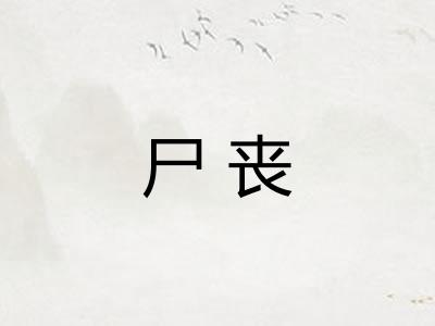 尸丧 尸丧
