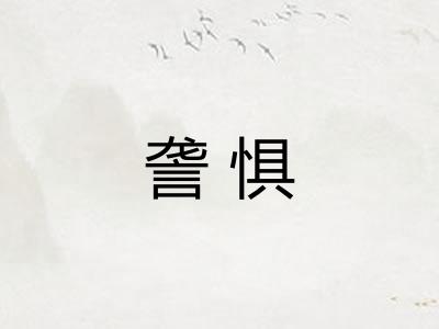 詟惧 詟惧
