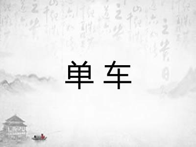 单车