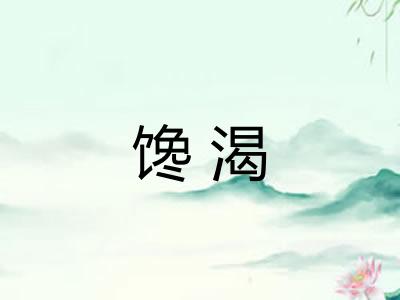 馋渴
