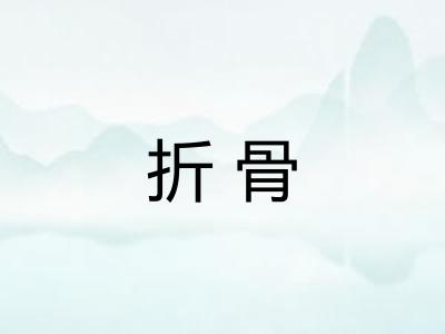 折骨 折骨