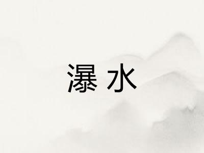 瀑水