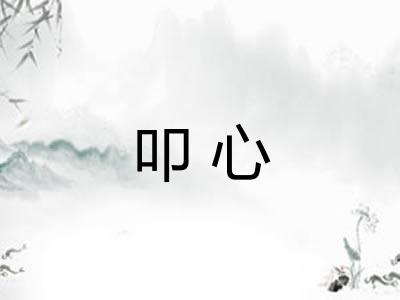 叩心
