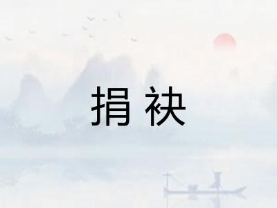 捐袂 捐袂