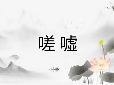 嗟嘘 嗟嘘