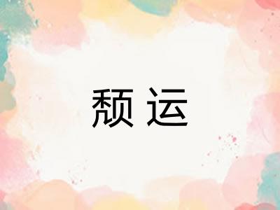 颓运 颓运