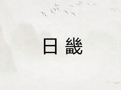 日畿 日畿