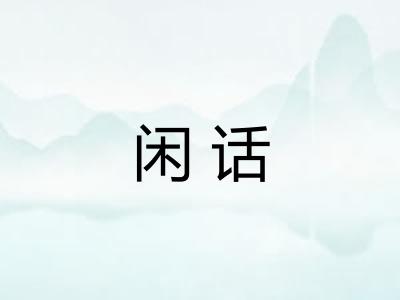 闲话