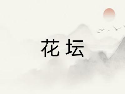花坛 花坛