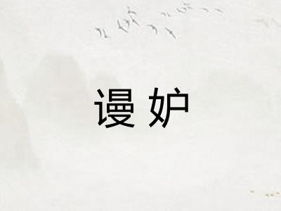 谩妒