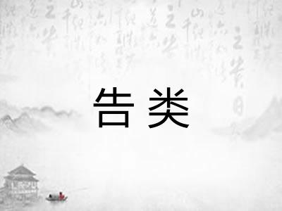 告类 告类