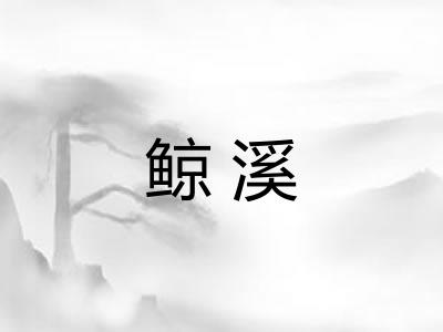 鲸溪
