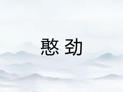 憨劲