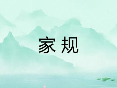 家规